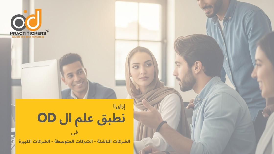 تطبيق علم الـ OD  بشكل عملى فى الشركات